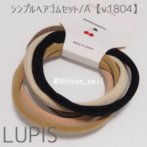 LUPISルピスシンプルヘアゴムセットA【v1804】