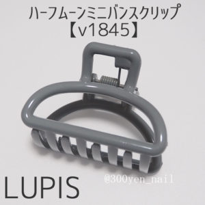 LUPISルピスハーフムーンミニバンスクリップ【v1845】