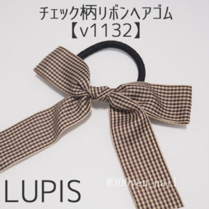 LUPISルピスチェック柄リボンヘアゴム【v1132】