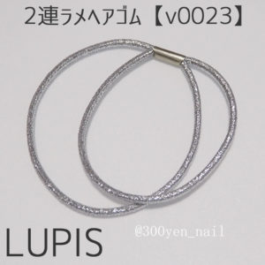 LUPISルピス2連ラメヘアゴム【v0023】