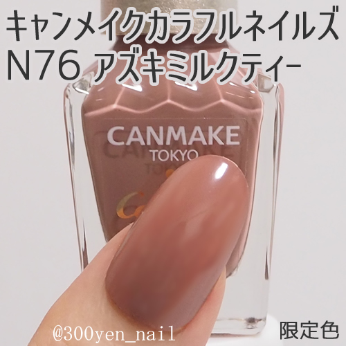 canmakeキャンメイクカラフルネイルズN76アズキミルクティー