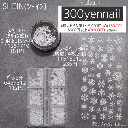 SHEINシーイン雪の結晶ネイルデザイン材料