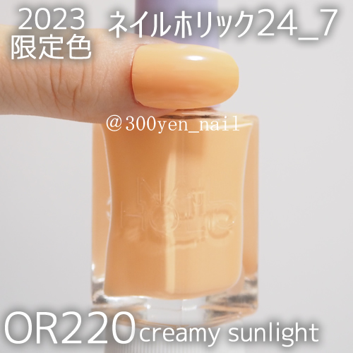 ネイルホリックOR220 creamy sunlight