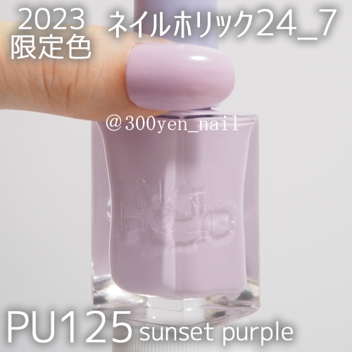 ネイルホリックPU125 sunset purple