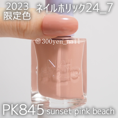 ネイルホリックPK845 sunset pink beach