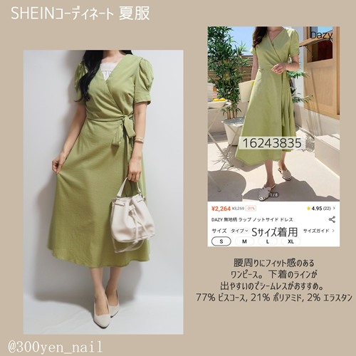 sheinシーイン2023年8月夏服コーディネートグリーンカシュクールワンピース