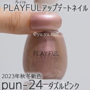 PLAYFULプレイフルネイルpun-24 ダズルピンク