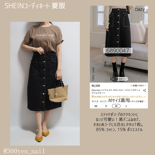 sheinシーイン2023年8月夏服コーディネートステッチデニムスカート