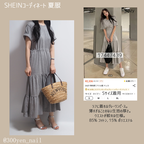 sheinシーイン2023年8月夏服コーディネートグレーティアードワンピース