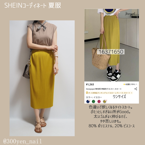 sheinシーイン2023年8月夏服コーディネートイエロータイトスカート