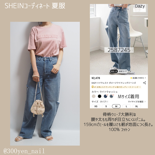 sheinシーイン2023年8月夏服コーディネートダメージワイドデニム