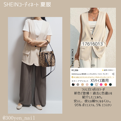 sheinシーイン2023年8月夏服コーディネートホワイトベスト