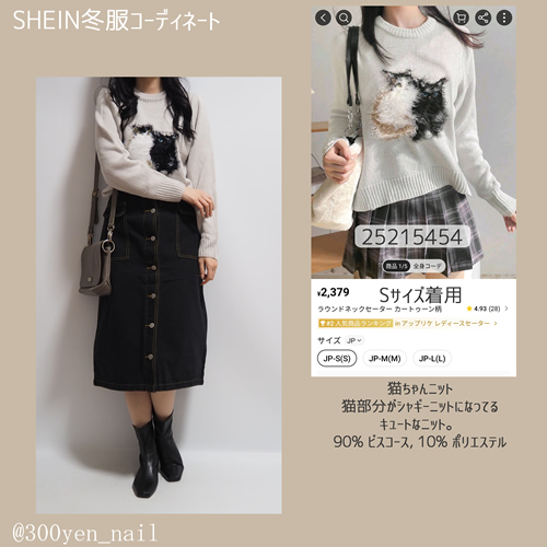 sheinシーイン猫ちゃんキャットニットコーデ