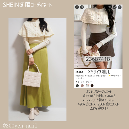 sheinシーインホウィアトポンチョコーデ