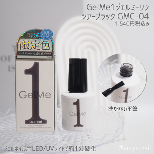 GelMe1ジェルミーワンシアーブラックGMC-04ネイルブラシ