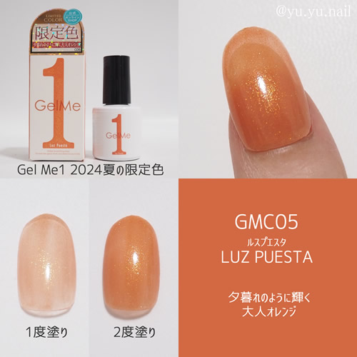 GelMe1ジェルミーワンGMC05ルスプエスタ限定色