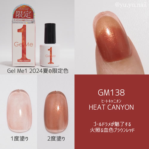 GelMe1ジェルミーワンGM138ヒートキャニオン限定色