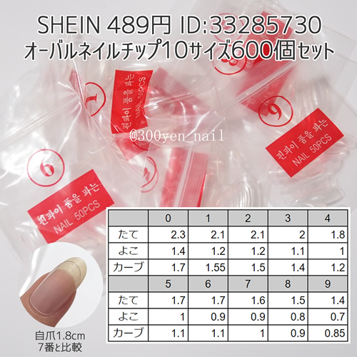 SHEINシーインオーバルネイルチップ10サイズ600個セット