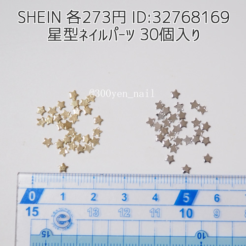 SHEINシーイン星型ネイルパーツ 30個入り