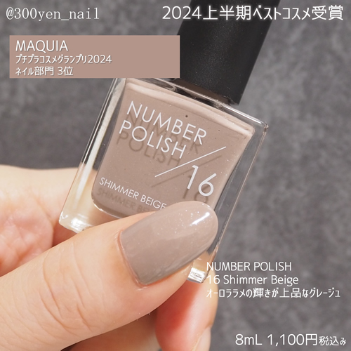 2024年上半期ベストコスメナンバーポリッシュ16 Shimmer Beige