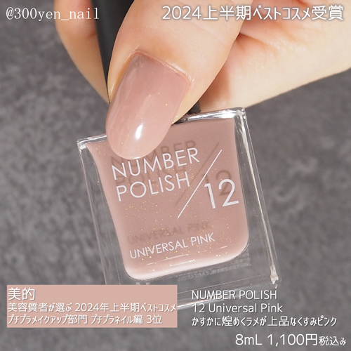 2024年上半期ベストコスメナンバーポリッシュ12 Universal Pink