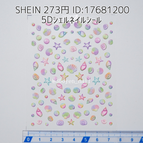 sheinシーイン5Dシェルネイルシール