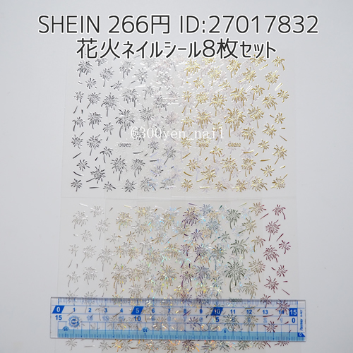 sheinシーイン花火ネイルシール8枚セット