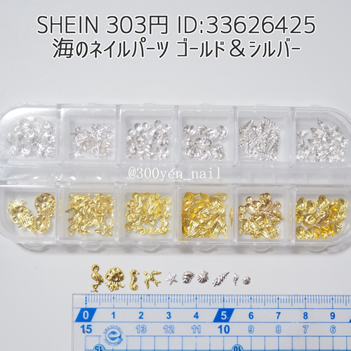 sheinシーイン2024年8月海のネイルパーツ