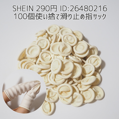 sheinシーイン2024年8月100個使い捨て滑り止め指サック