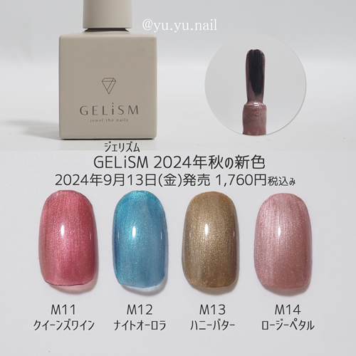 GELiSMジェリズム2024年秋の新色カラーチャートチップ