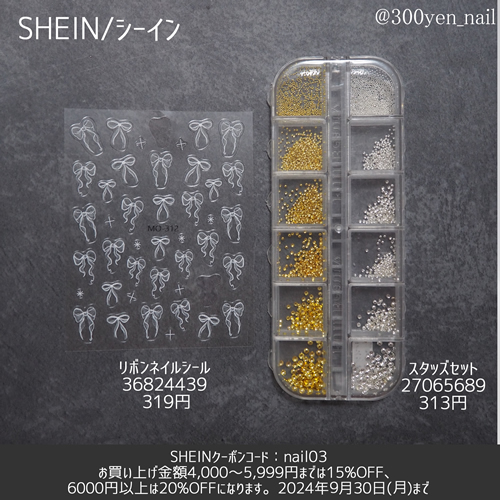 SHEINリボンネイルデザイン材料