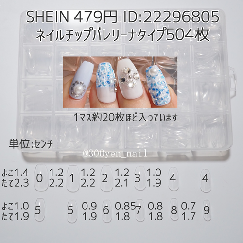 sheinバレリーナネイルチップ504枚