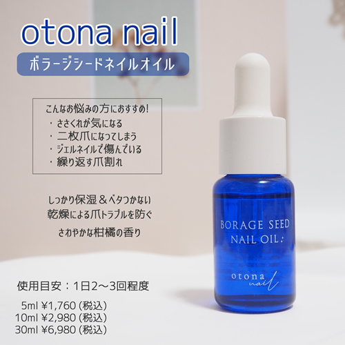 otonanailボラージシードネイルオイル仕様