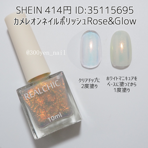 sheinカメレオンネイルポリッシュRose&Glow