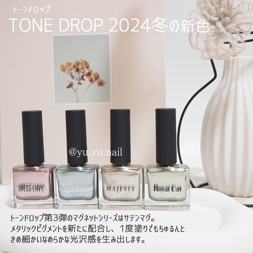 TONE DROPトーンドロップ2024年冬新色テーマ説明