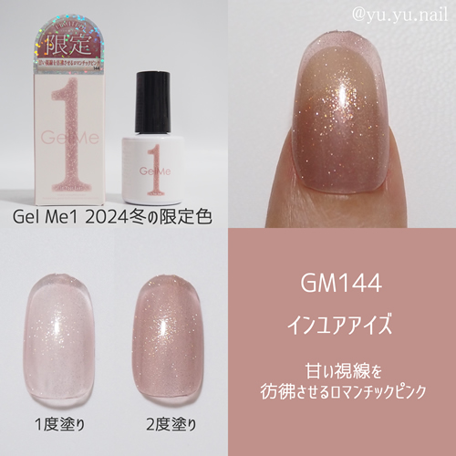 GelMe1ジェルミーワンGM144 インユアアイズ