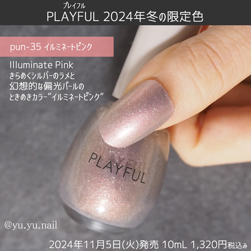 PLAYFULプレイフルアップデートネイル2024冬限定色pun-35 イルミネートピンク