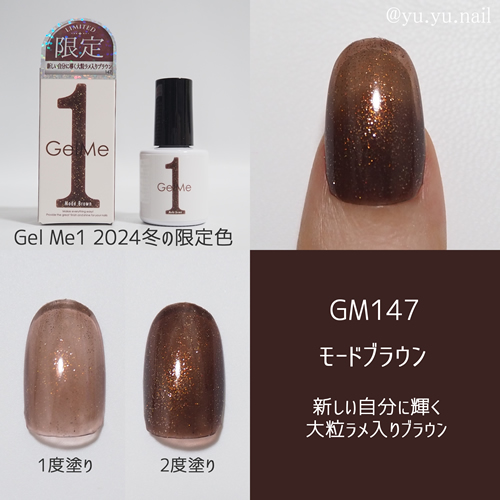 GelMe1ジェルミーワンGM147 モードブラウン