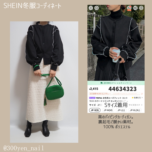 sheinシーイン冬コーデパイピング黒カーディガン