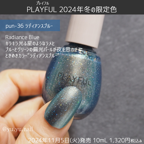 PLAYFULプレイフルアップデートネイル2024冬限定色pun-36 ラディアンスブルー