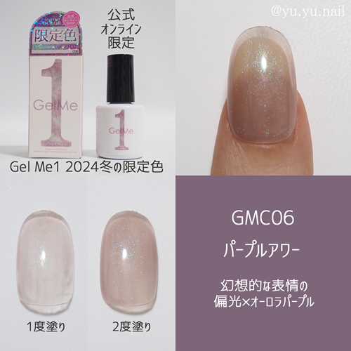 GelMe1ジェルミーワンGMC06 パープルアワー