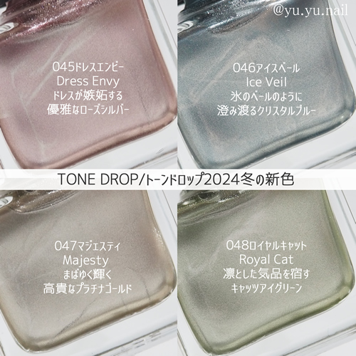 TONE DROPトーンドロップ2024年冬新色カラー説明