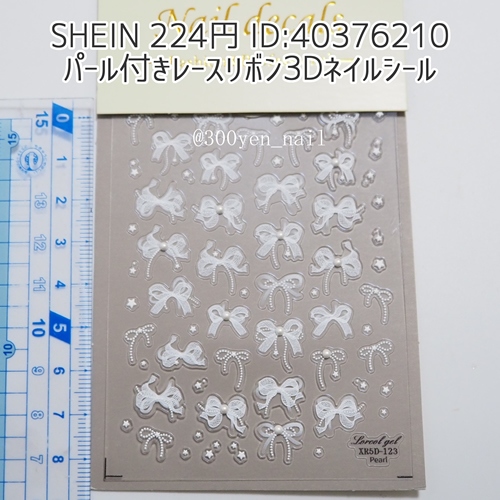 SHEINシーインパール付きレースリボン3Dネイルシール