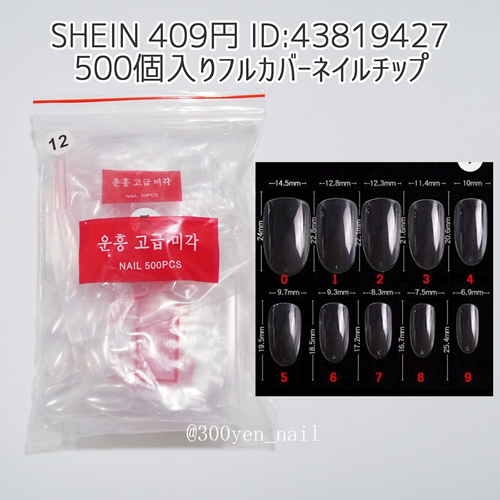 SHEINシーイン500個入りフルカバーネイルチップ