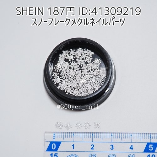 SHEINシーインスノーフレークメタルネイルパーツ