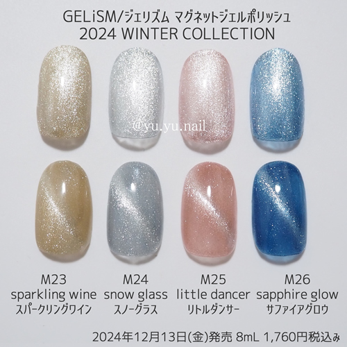 GELiSM（ジェリズム）2024冬の新色カラーチャートチップ