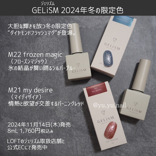 GELiSMジェリズム2024年冬の限定色M21M22