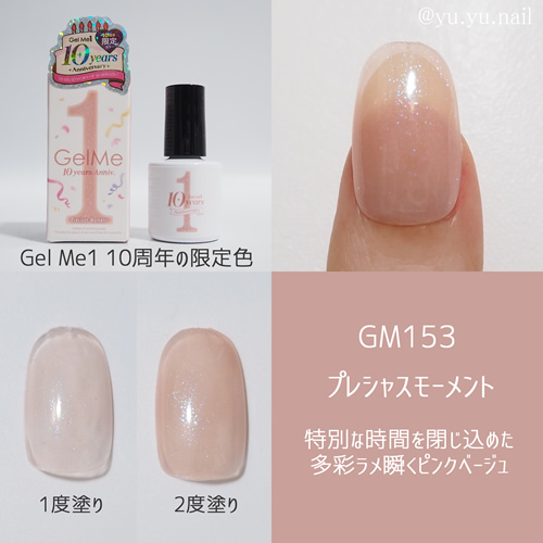 gelme1ジェルミーワン2025年10周年限定色GM153プレシャスモーメント