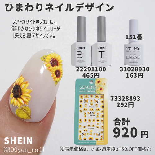 SHEINシーイン2025年夏ひまわりネイルデザイン