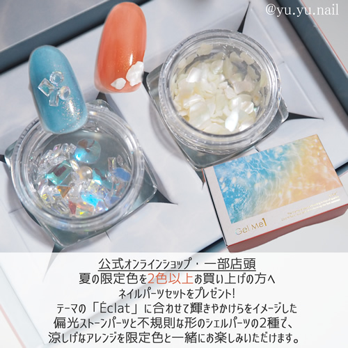 GelMe1ジェルミーワン2025年夏限定色特典